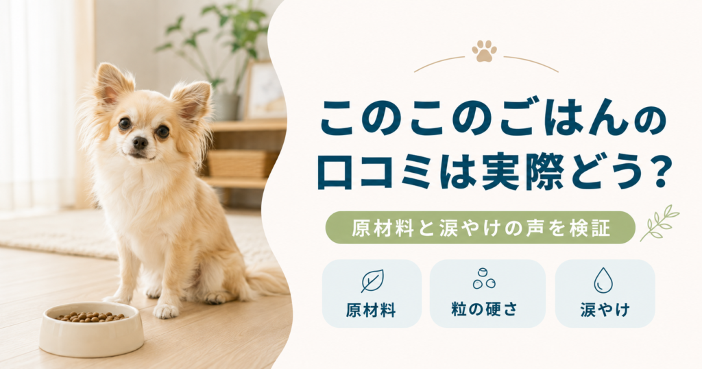 このこのごはんの口コミは実際どう？原材料と涙やけの声を検証