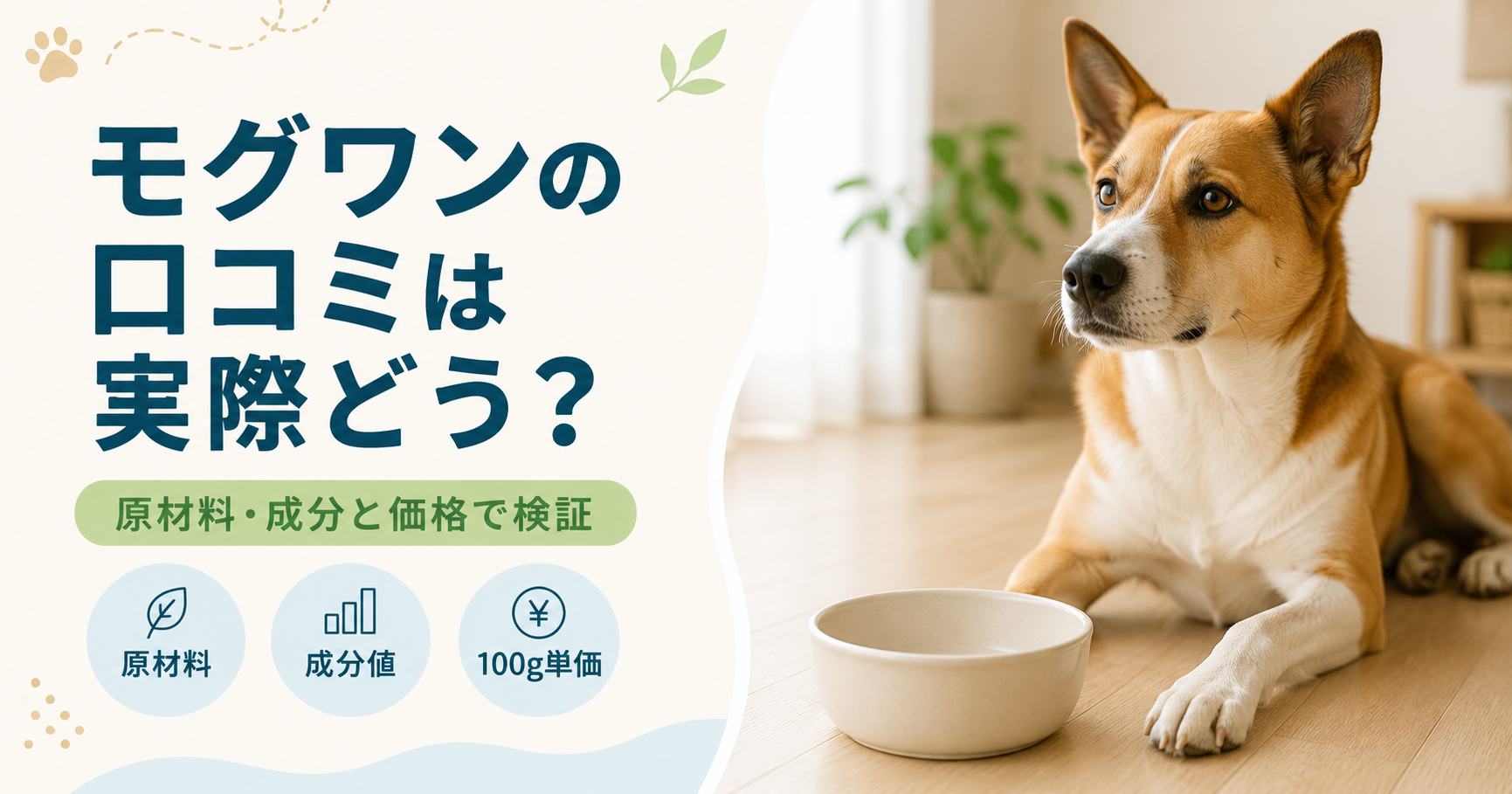 モグワンの口コミは実際どう？原材料・成分と価格で検証