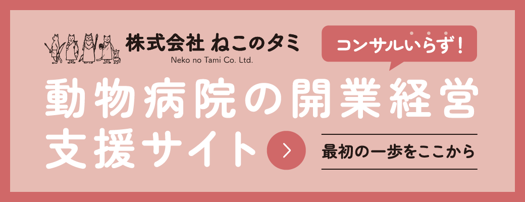 株式会社ねこのタミ 動物病院の開業経営支援サイト